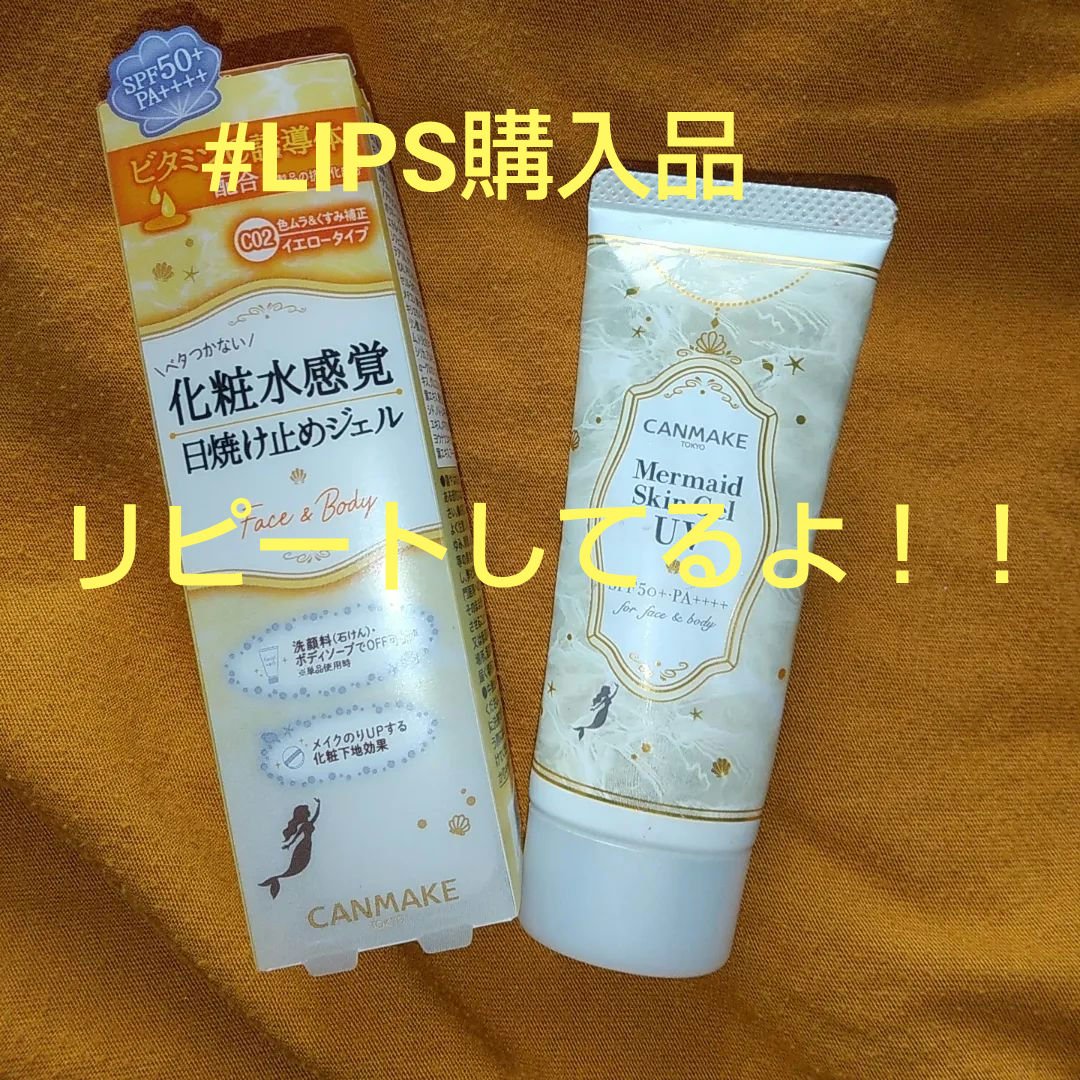 マーメイドスキンジェルUV/キャンメイク/日焼け止めジェルを使ったクチコミ（1枚目）