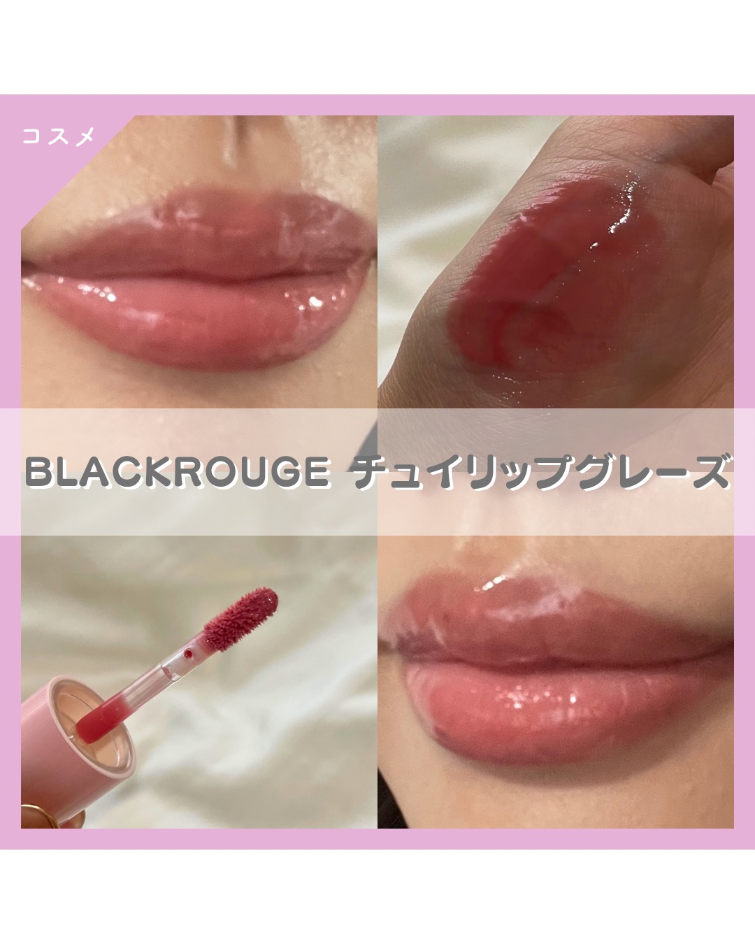 チュイリップグレイズ/BLACK ROUGE/リップグロスを使ったクチコミ（1枚目）