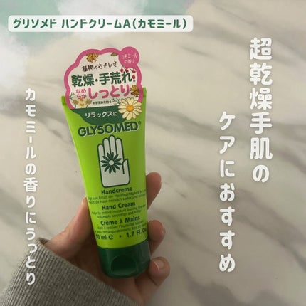 グリソメド ハンドクリーム A (カモミール)/グリソメド/ハンドクリームを使ったクチコミ(1枚目)