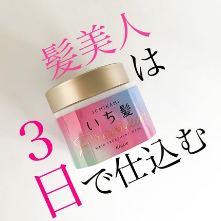 プレミアム ラッピングマスク/いち髪/ヘアマスク・ヘアパックを使ったクチコミ(1枚目)