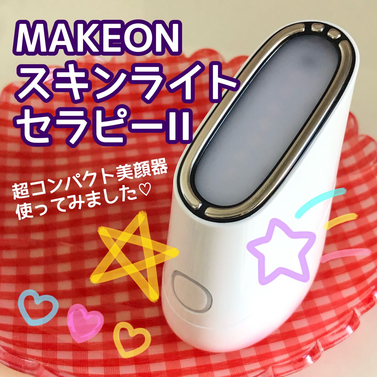 MAKEON
スキンライトセラピーII
という美顔器をご存知ですか⁉️

💝コンパクトサイズ
💝使い方がとっても手軽
とSNSで話題だったこちらのアイテム✨
ついにGETしたのでご紹介します😊

まずコースが
🟦水分不足 
🟨つや