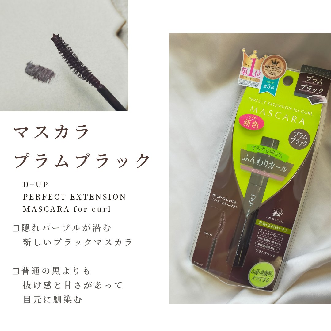 パーフェクトエクステンション マスカラ for カール/D-UP/マスカラを使ったクチコミ（2枚目）