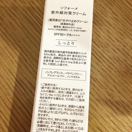 美白UVクリーム/soforme/日焼け止めクリームを使ったクチコミ(2枚目)