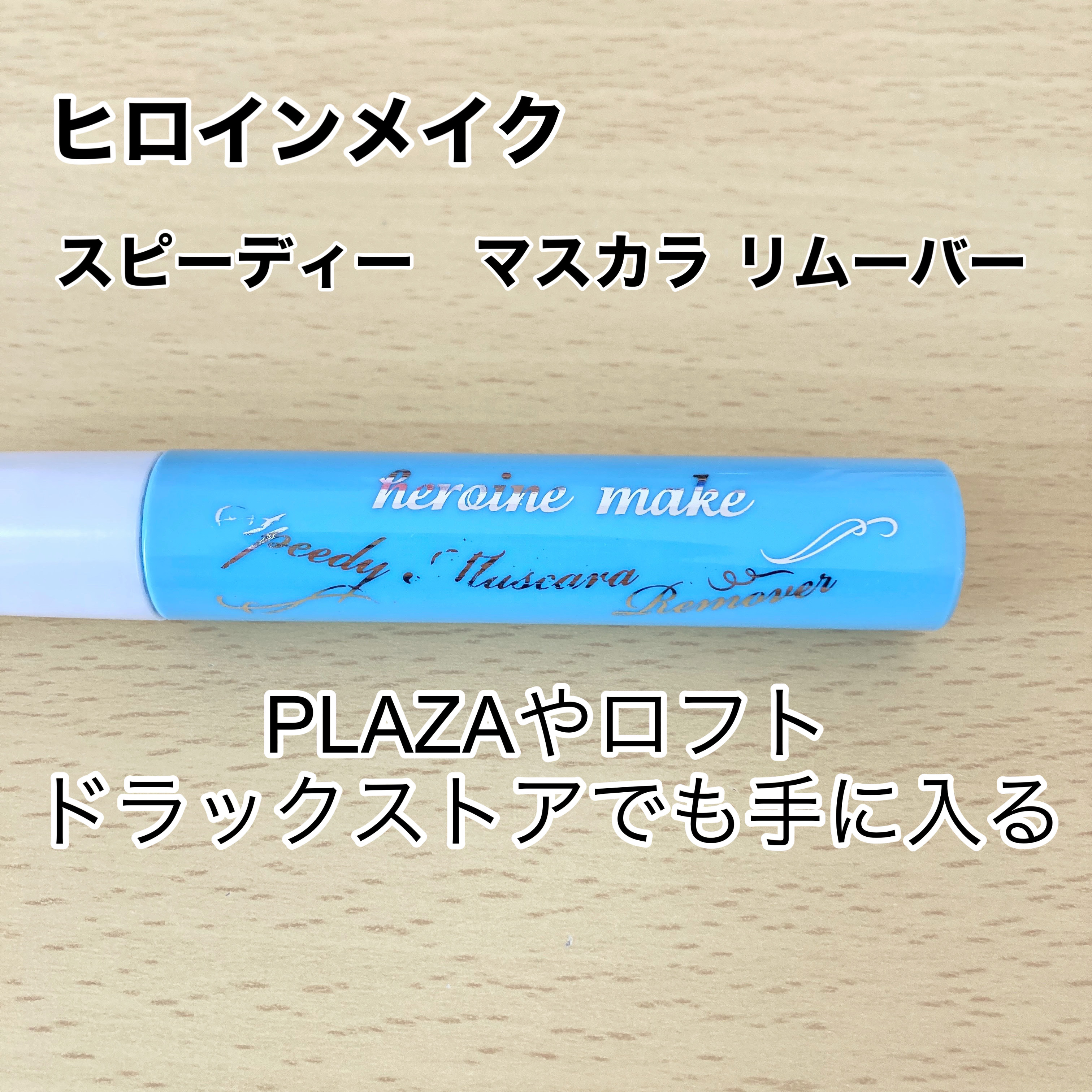 ヒロインメイクＳＰ スピーディーマスカラリムーバー/ヒロインメイク/ポイントメイクリムーバーを使ったクチコミ（2枚目）