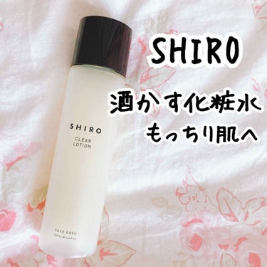 酒かす化粧水/SHIRO/化粧水を使ったクチコミ（1枚目）