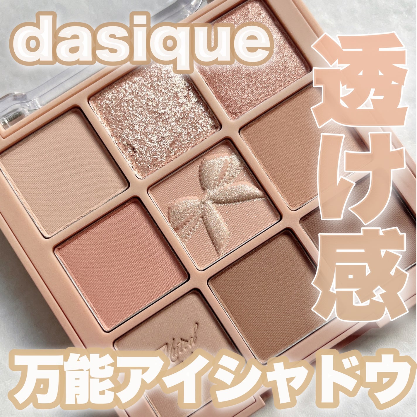 シャドウパレット/dasique/アイシャドウパレットを使ったクチコミ(1枚目)