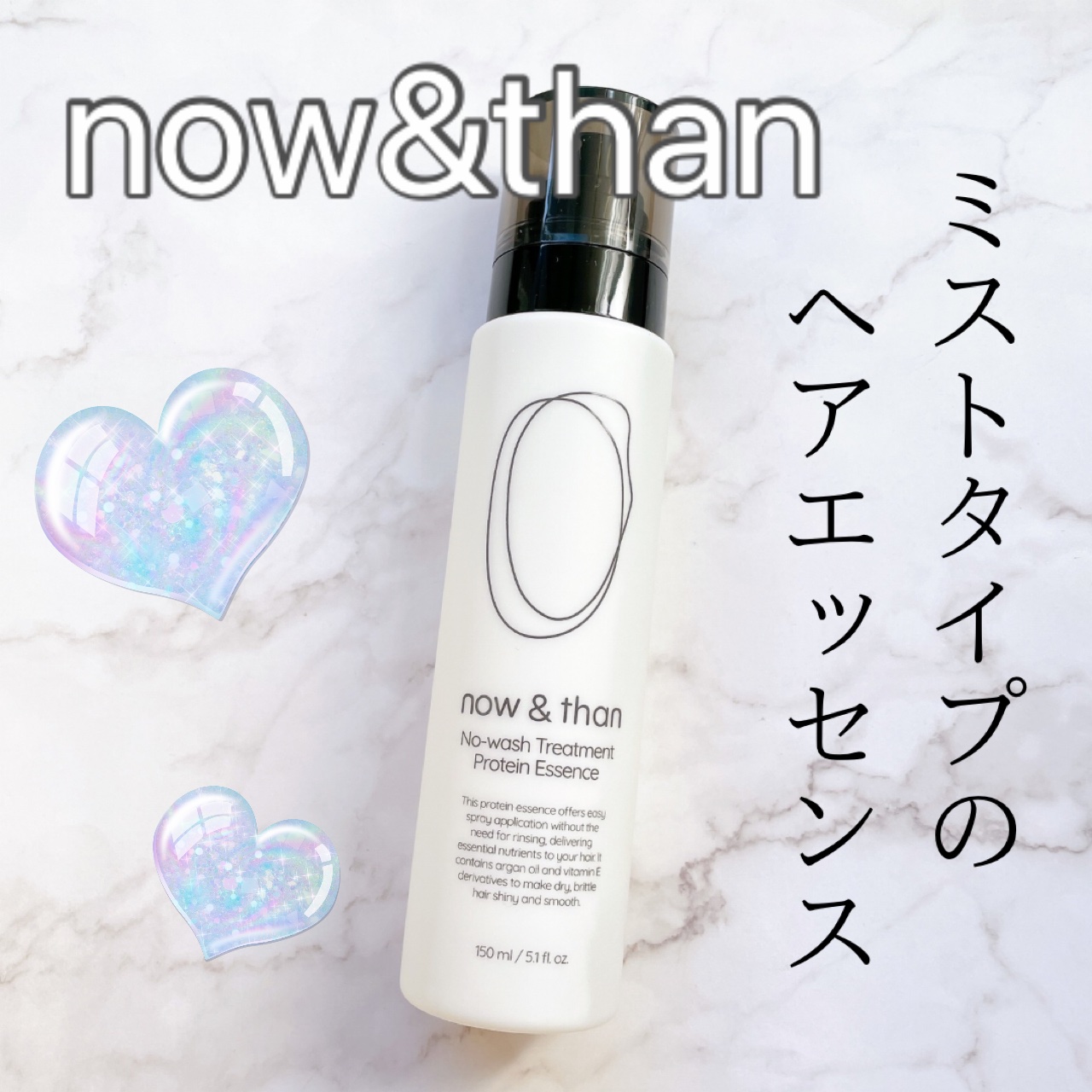 ノーウォッシュトリートメントプロテインエッセンス/now & than（ナウアンドダン）/ヘアミストを使ったクチコミ（1枚目）