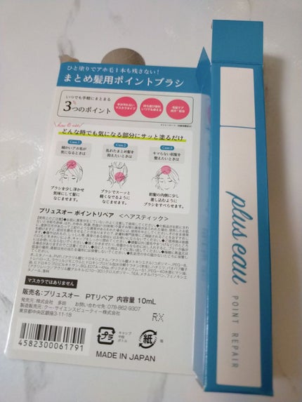 ポイントリペア/plus eau/ヘアジェルを使ったクチコミ(2枚目)