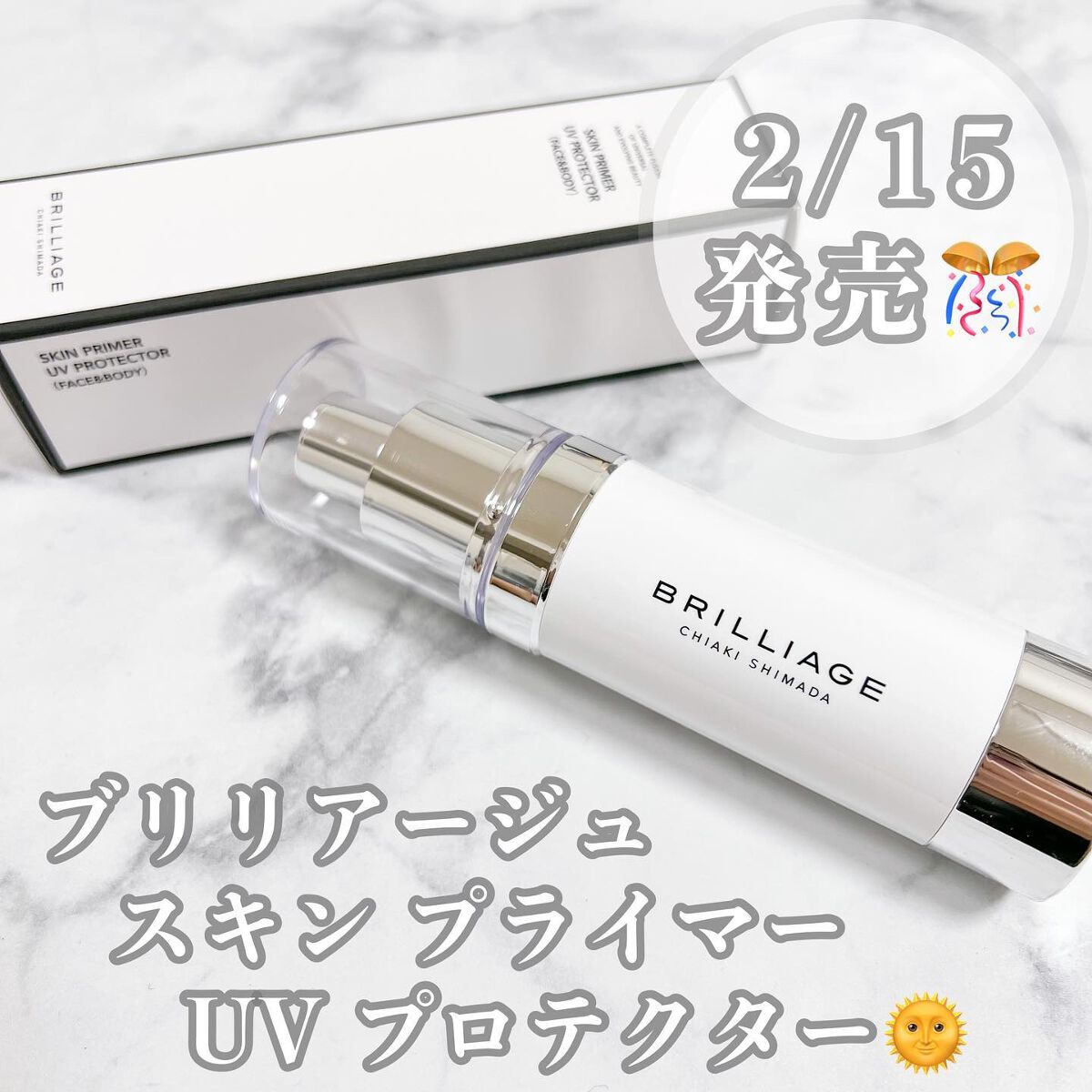 スキンプライマー UV プロテクター（フェイス＆ボディ）/ブリリアージュ/化粧下地を使ったクチコミ（1枚目）