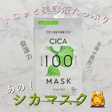 CICA100マスク 20g/DEWYTREE/シートマスク・パックを使ったクチコミ（1枚目）