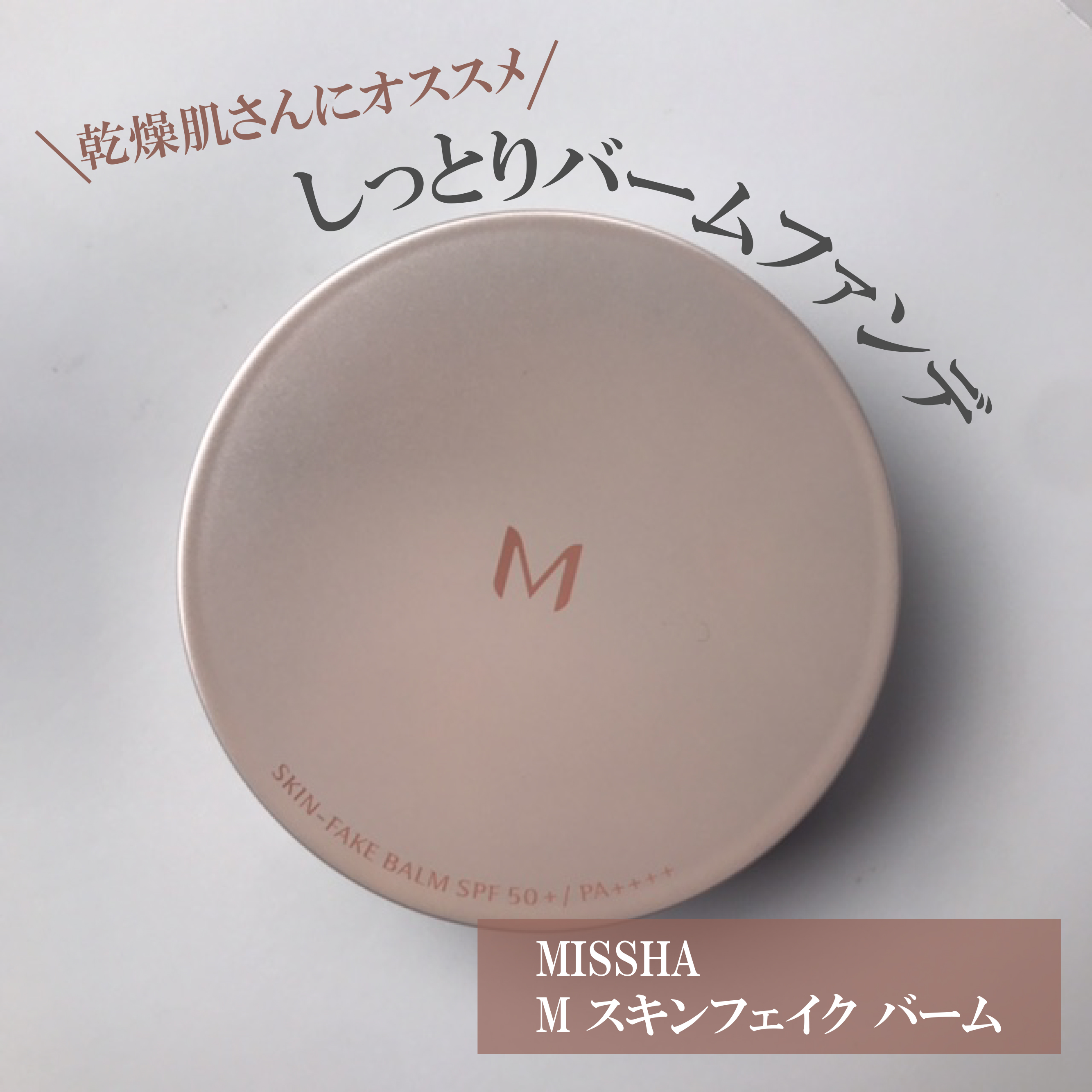 ミシャ M スキンフェイクバーム/MISSHA/クリーム・エマルジョンファンデーションを使ったクチコミ（1枚目）