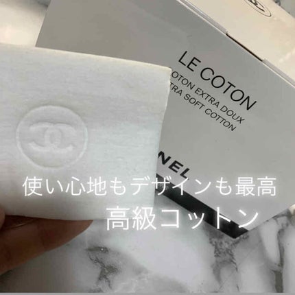 ル コットン/CHANEL/コットンを使ったクチコミ(1枚目)
