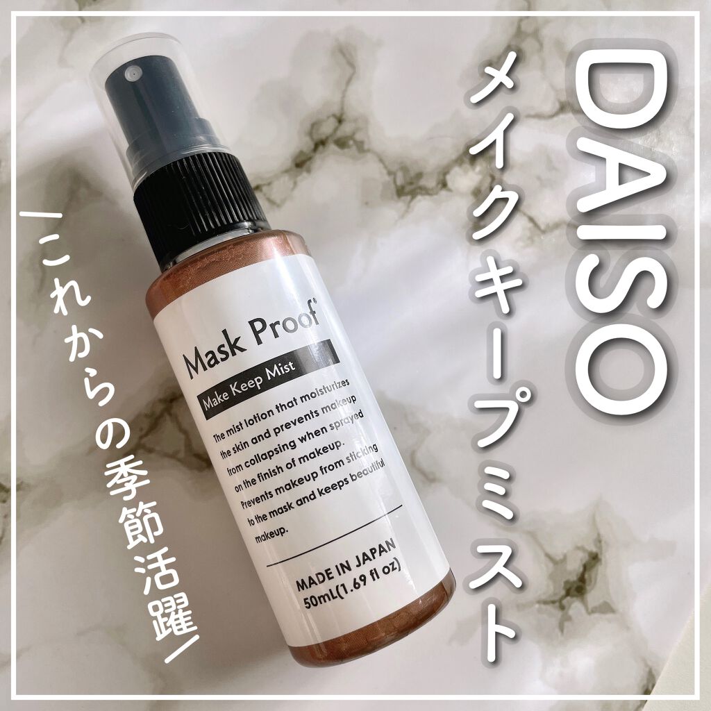 日本製メイクキープミストＤ/DAISO/フィックスミストを使ったクチコミ（1枚目）