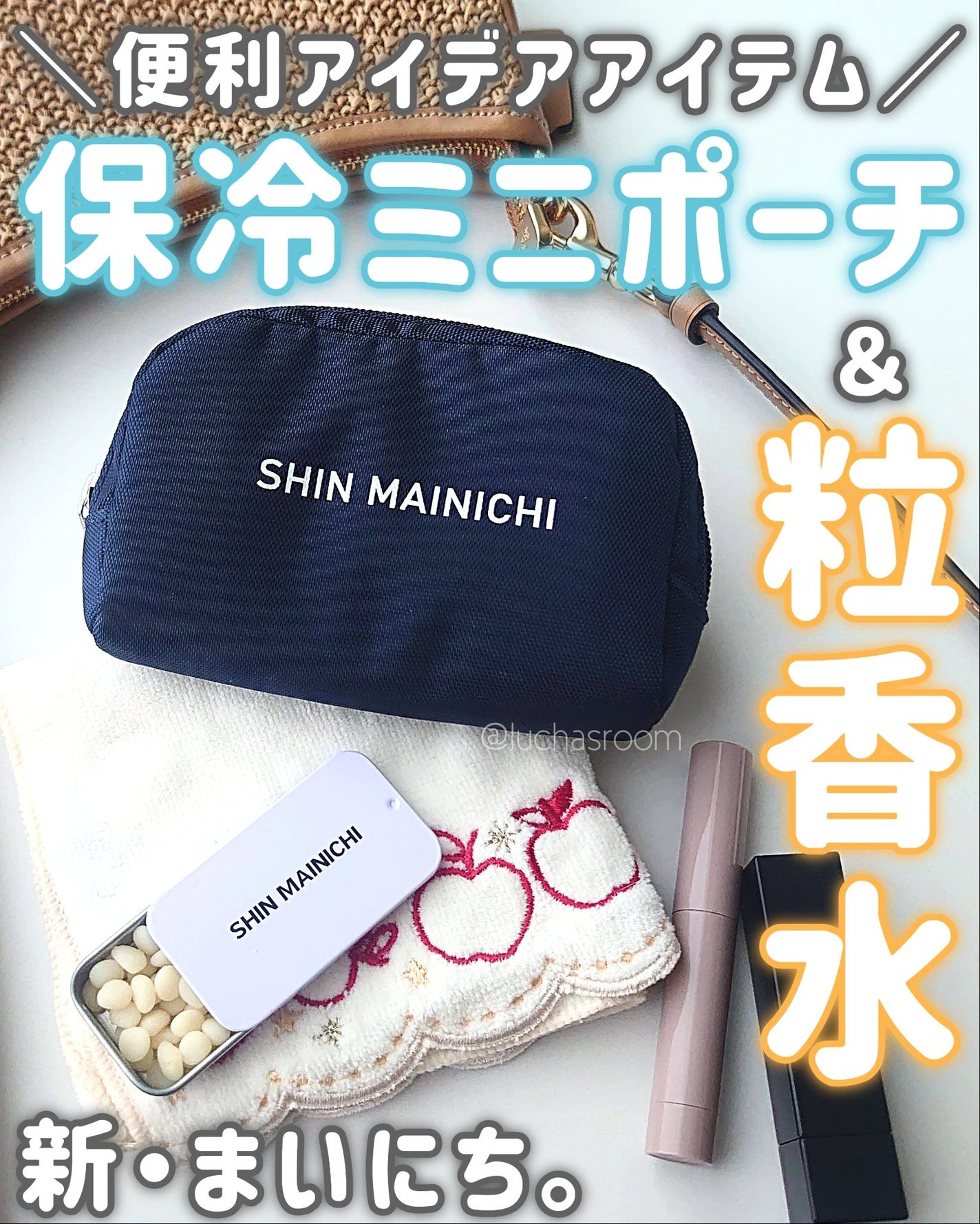 るか @luchasroom on LIPS 「ありそうでなかったアイデア商品!新・まいにち。の粒香水&保冷ミ..」(1枚目)