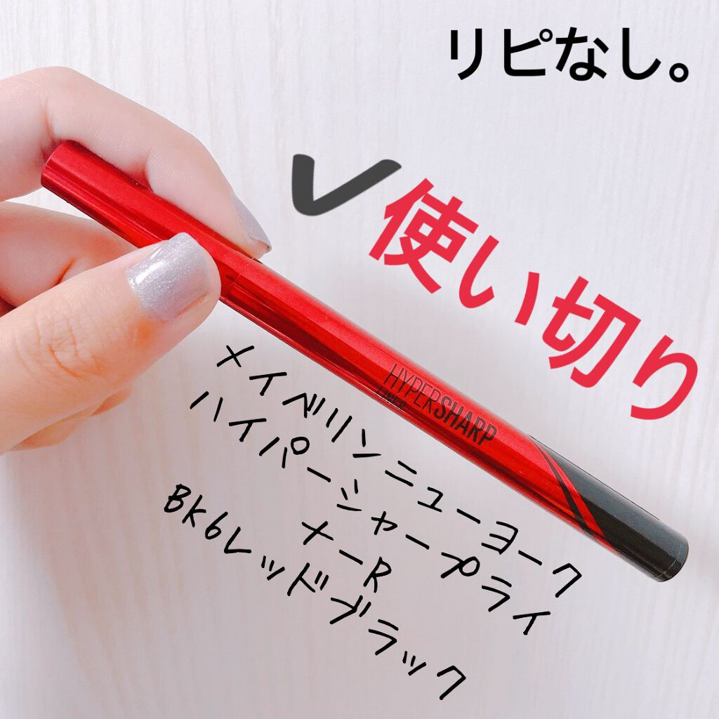 ハイパーシャープ ライナー R/MAYBELLINE NEW YORK/リキッドアイライナーを使ったクチコミ(1枚目)