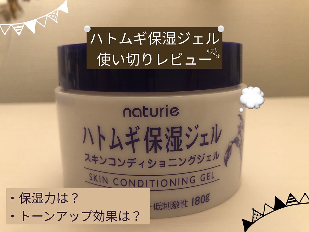 ハトムギ保湿ジェル(ナチュリエ スキンコンディショニングジェル)/ナチュリエ/美容液を使ったクチコミ（1枚目）