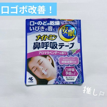 ナイトミン 鼻呼吸テープ/小林製薬/その他を使ったクチコミ(1枚目)