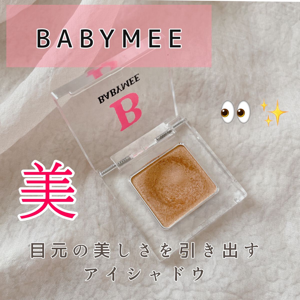 ニュアンスカラー シャドウ/BABYMEE/単色アイシャドウを使ったクチコミ（1枚目）