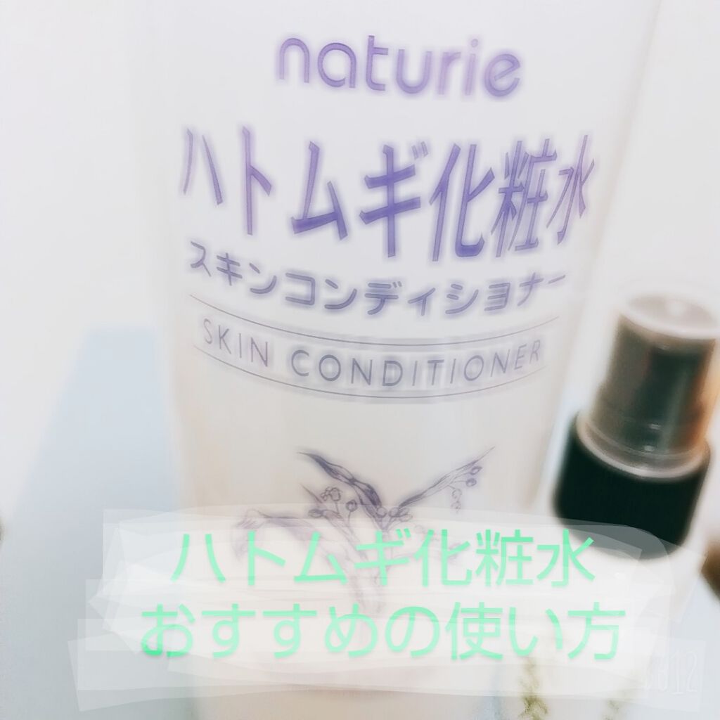 ハトムギ化粧水(ナチュリエ スキンコンディショナー R )/ナチュリエ/化粧水を使ったクチコミ(1枚目)
