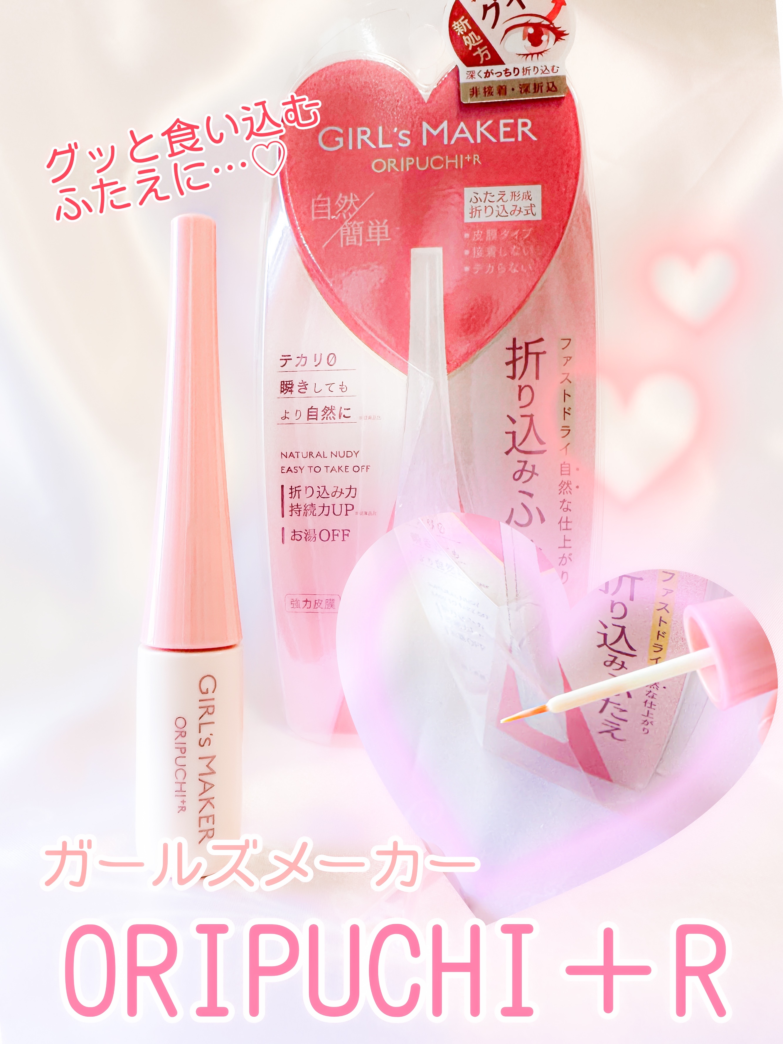 ORIPUCHI+R/Girl's Maker/二重まぶた用アイテムを使ったクチコミ（1枚目）