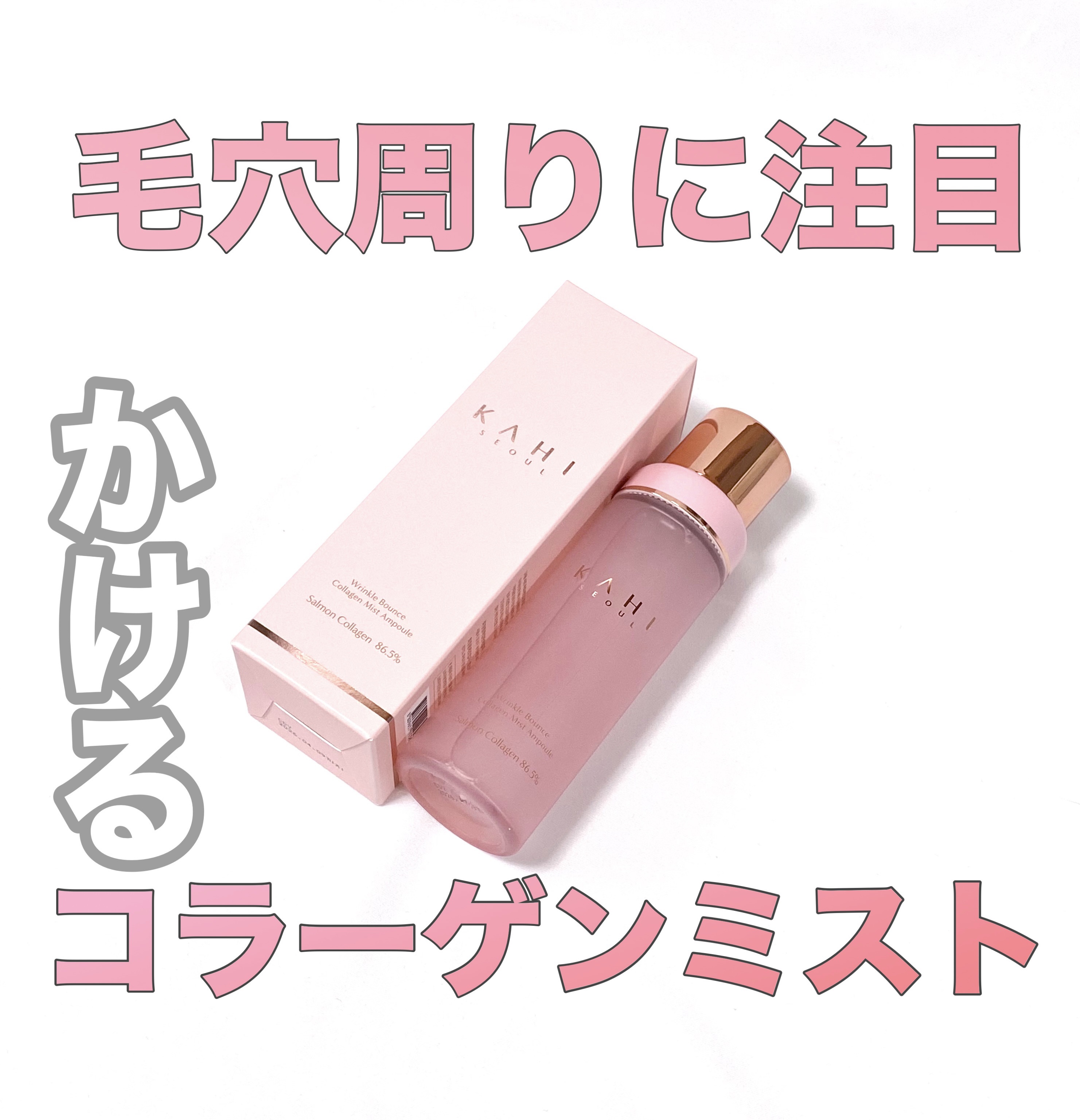 リンクルバウンスコラーゲン保湿ミスト/KAHI/ミスト状化粧水を使ったクチコミ（1枚目）