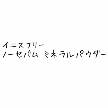 ノーセバム ミネラルパウダー/innisfree/ルースパウダーを使ったクチコミ（1枚目）