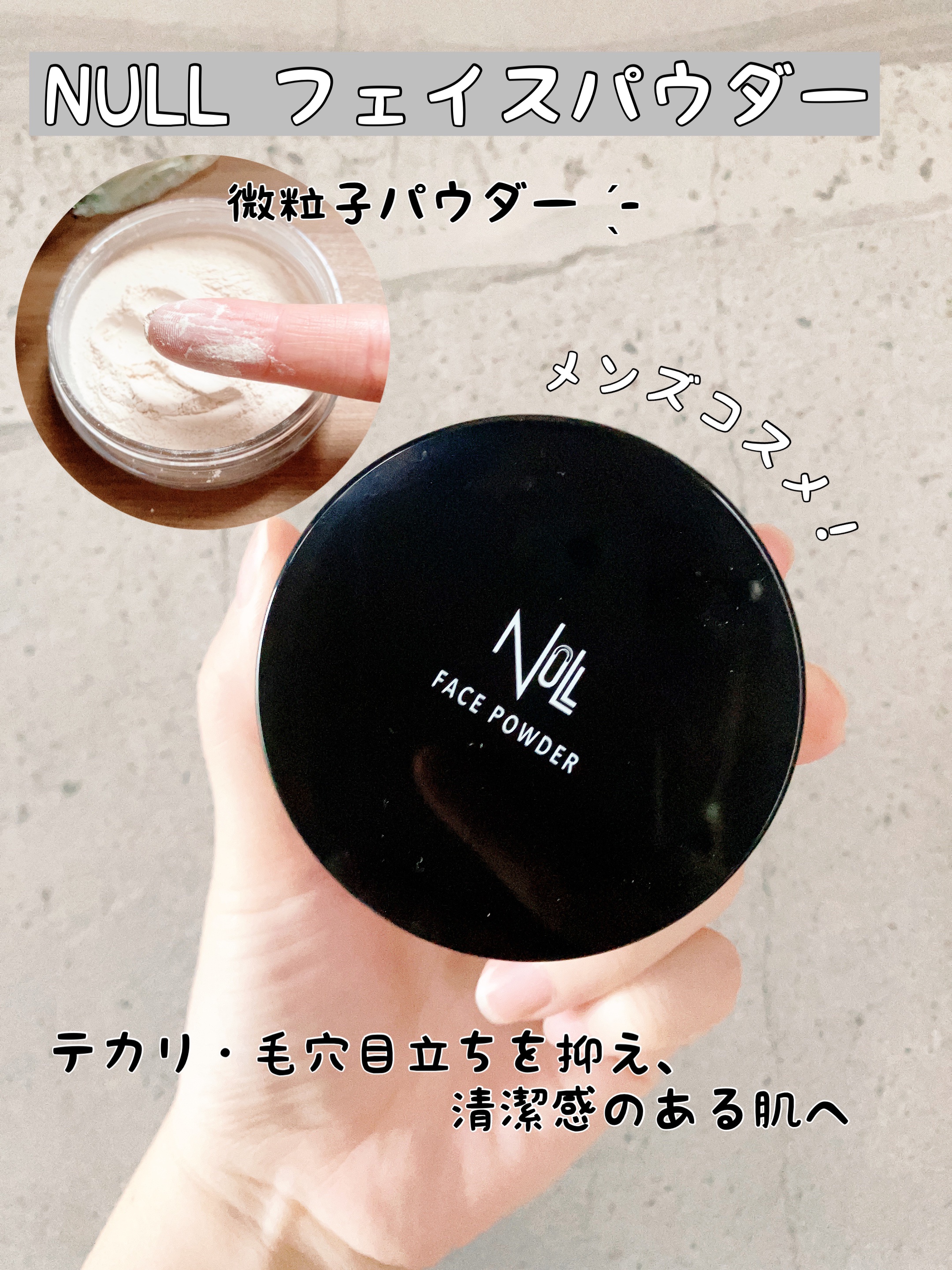 NULL フェイスパウダーのクチコミ「『NULL フェイスパウダー』
⁡
⁡
テカリ・毛穴目立ちを抑え、清潔感のある肌へみせてくれる.....」（1枚目）