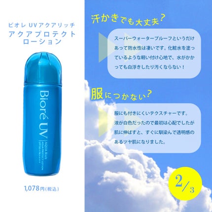 ビオレUV アクアリッチ アクアプロテクトローション(水層パック)/ビオレ/日焼け止めローションを使ったクチコミ(2枚目)