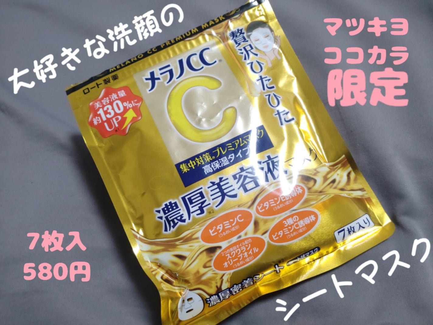 集中対策プレミアムマスクMK 高保湿タイプ/メラノCC/シートマスク・パックを使ったクチコミ(1枚目)