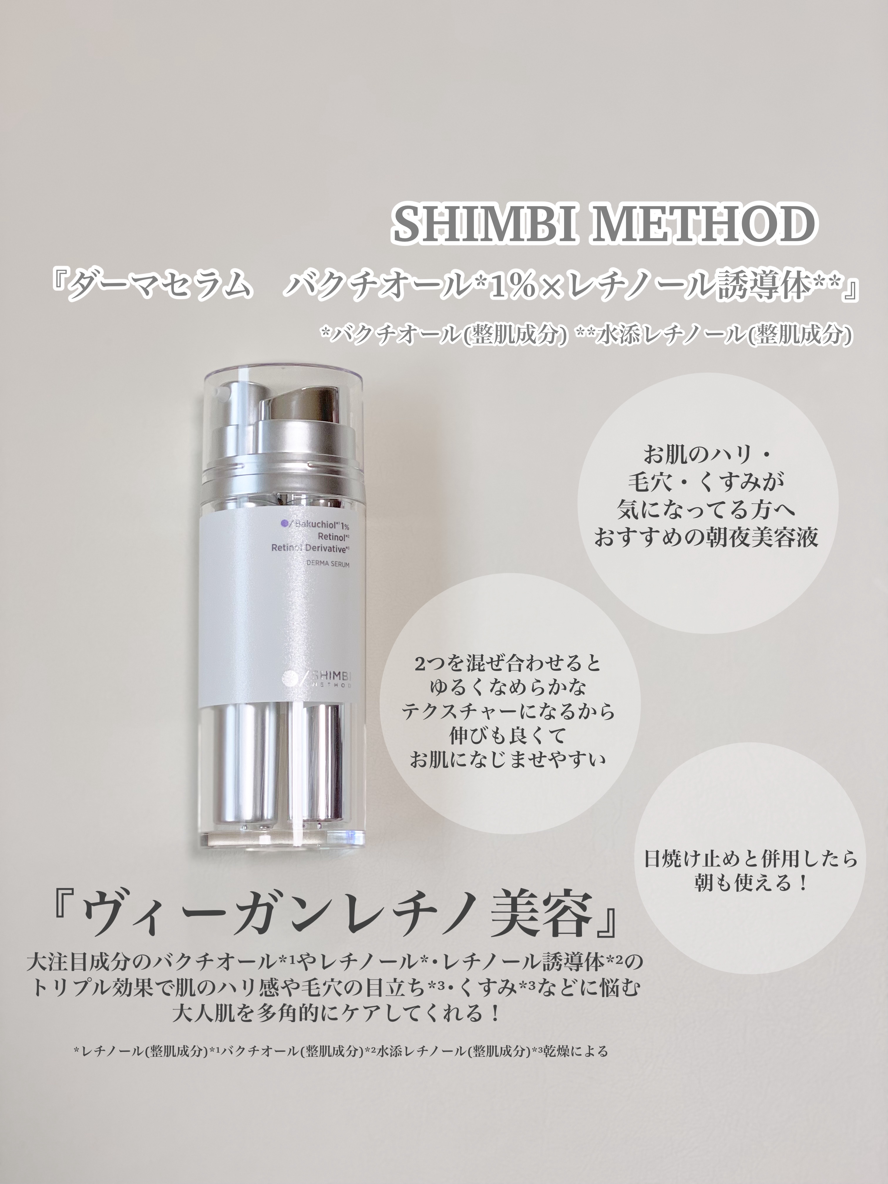 ダーマセラム バクチオール 1％×レチノール誘導体/SHIMBI METHOD/美容液を使ったクチコミ（2枚目）