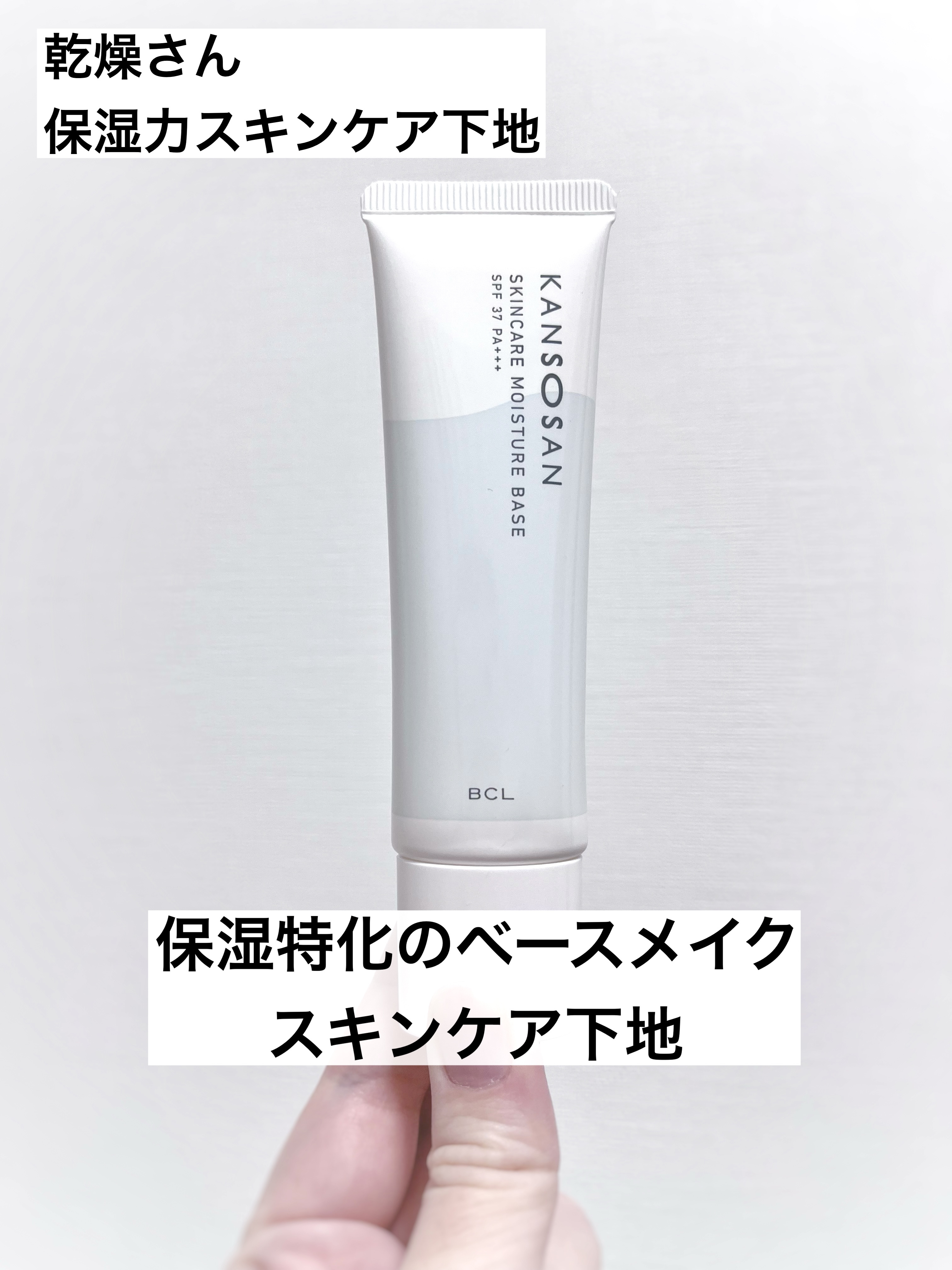 乾燥さん 保湿力スキンケア下地 /乾燥さん/化粧下地を使ったクチコミ（1枚目）