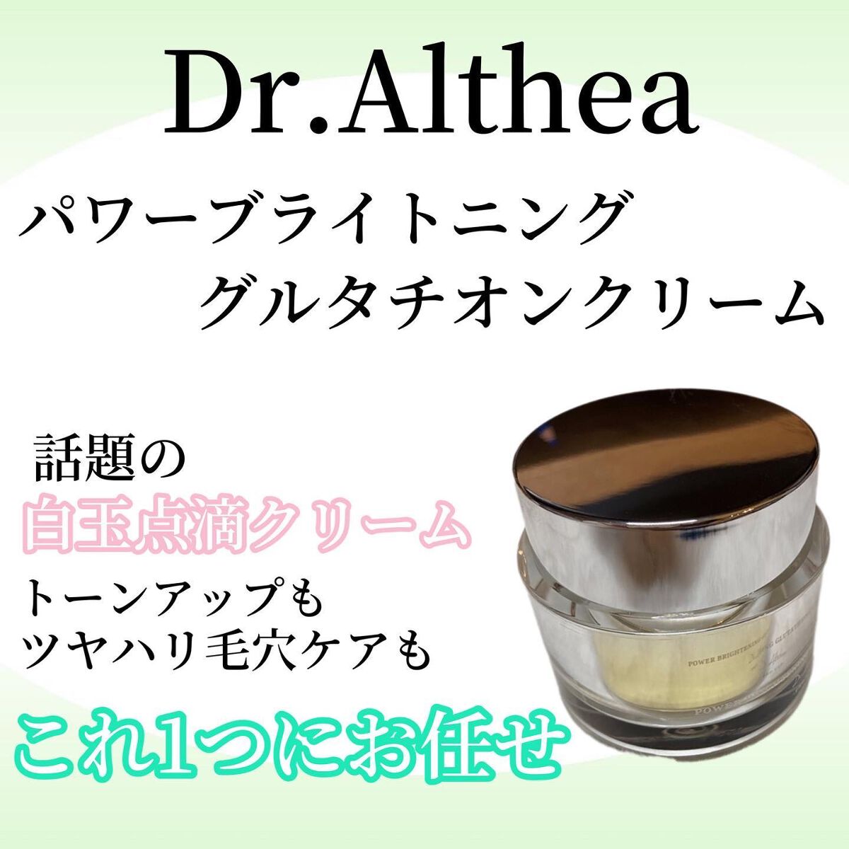 パワーブライトニング グルタチオンクリーム/Dr.Althea/フェイスクリームを使ったクチコミ（1枚目）