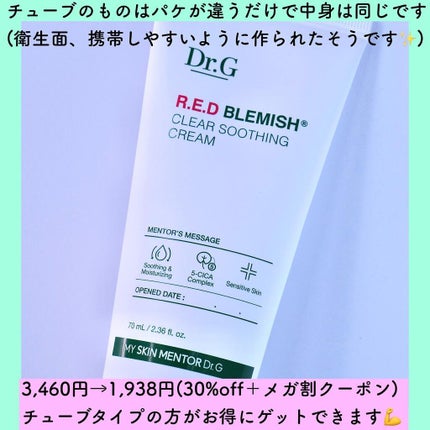 レッドB・Cスージングクリーム(チューブタイプ)/Dr.G/フェイスクリームを使ったクチコミ(3枚目)