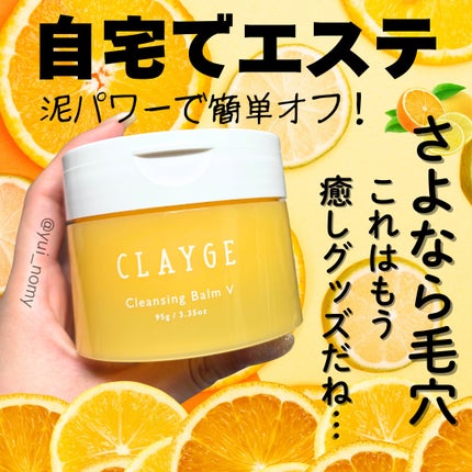 クレンジングバームV/CLAYGE/クレンジングバームを使ったクチコミ(1枚目)