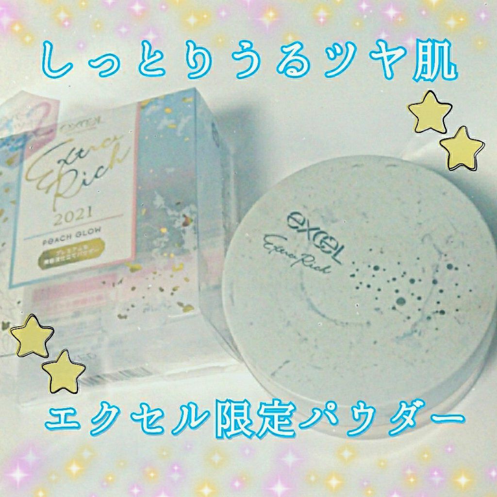 エクストラリッチパウダー ’21/excel/ルースパウダーを使ったクチコミ(1枚目)