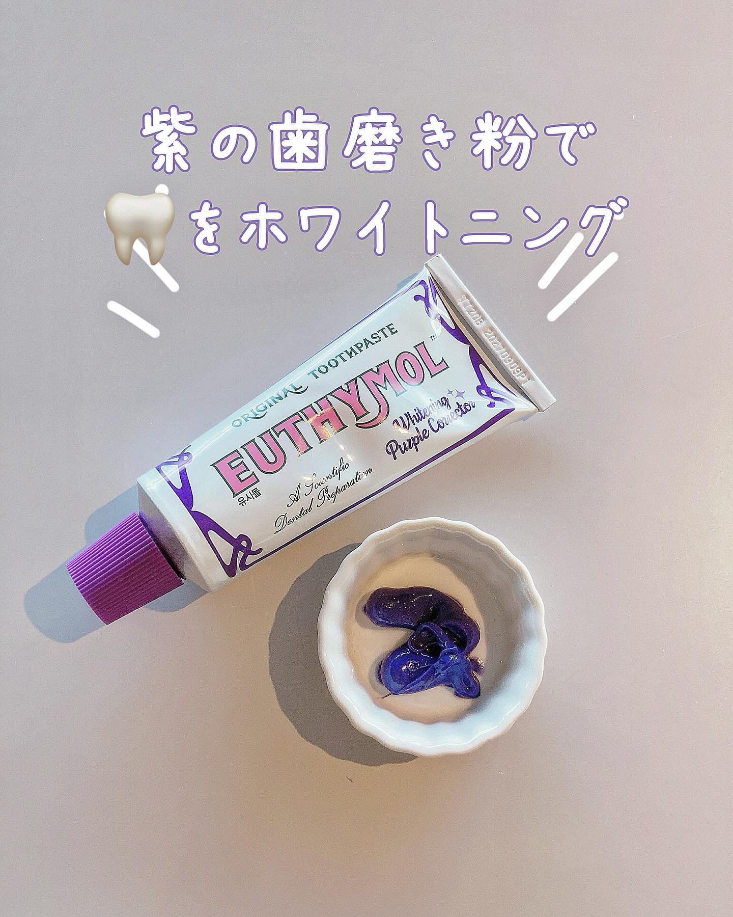 ホワイトパープル歯みがき ピーチフローラルミントの香り/EUTHYMOL/歯磨き粉を使ったクチコミ（1枚目）