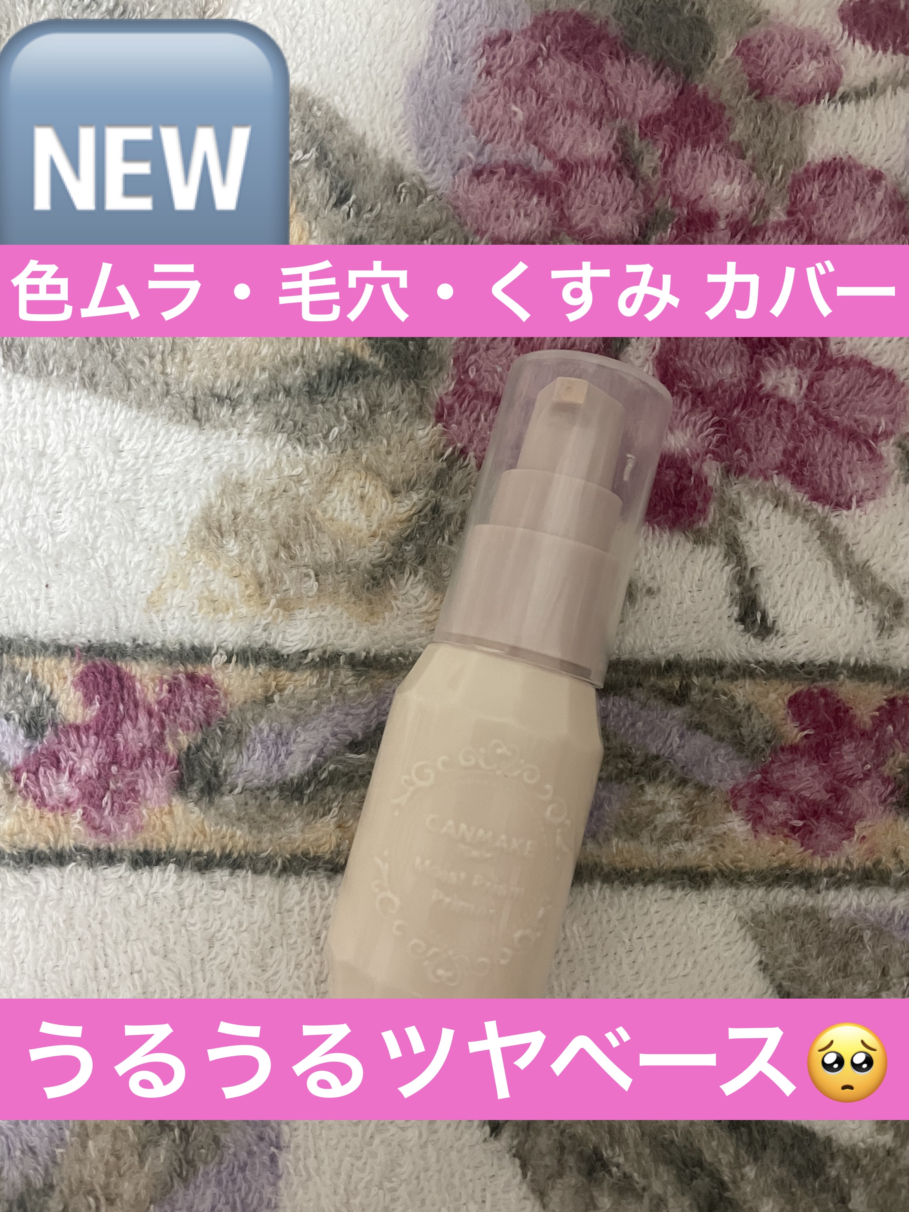 モイストプリズムプライマー/キャンメイク/化粧下地を使ったクチコミ（1枚目）