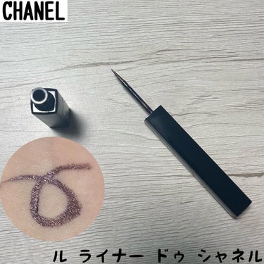 ル ライナー ドゥ シャネル 518	モーヴ メタル/CHANEL/リキッドアイライナーを使ったクチコミ（1枚目）