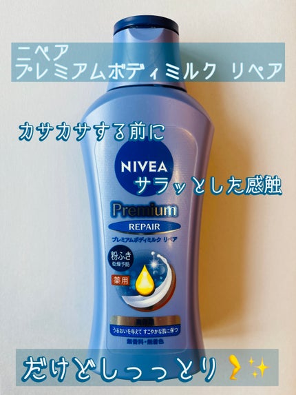 ニベア プレミアムボディミルク リペア/ニベア/ボディミルクを使ったクチコミ(1枚目)