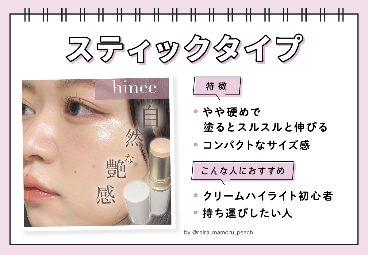 スティックタイプはコンパクトなサイズ感でやや硬めで塗るとスルスルと伸びるのが特徴です。クリームハイライト初心者や持ち運びしたい人におすすめです。