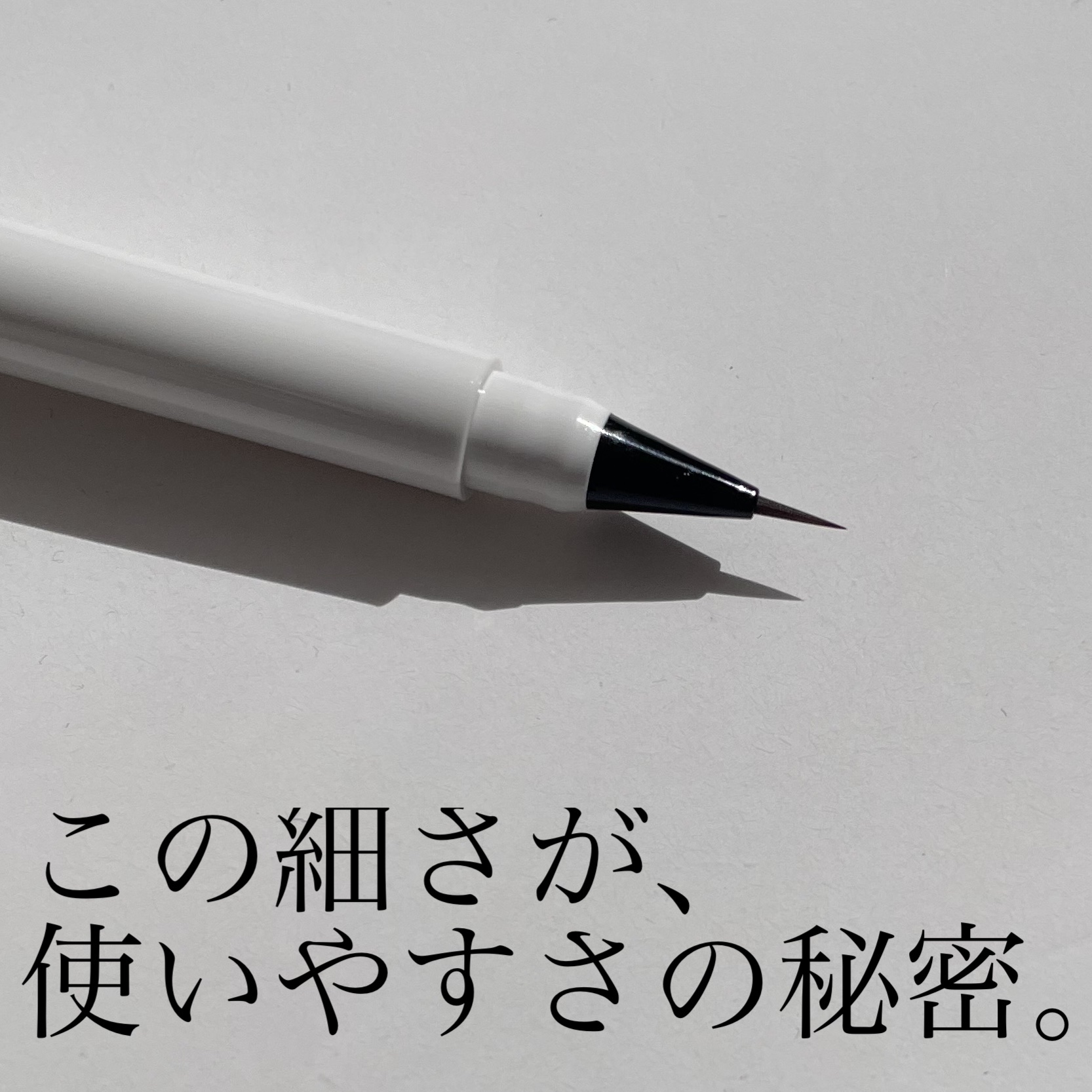 シリライナー 04 ビターブラウン/muice/リキッドアイライナーを使ったクチコミ（1枚目）