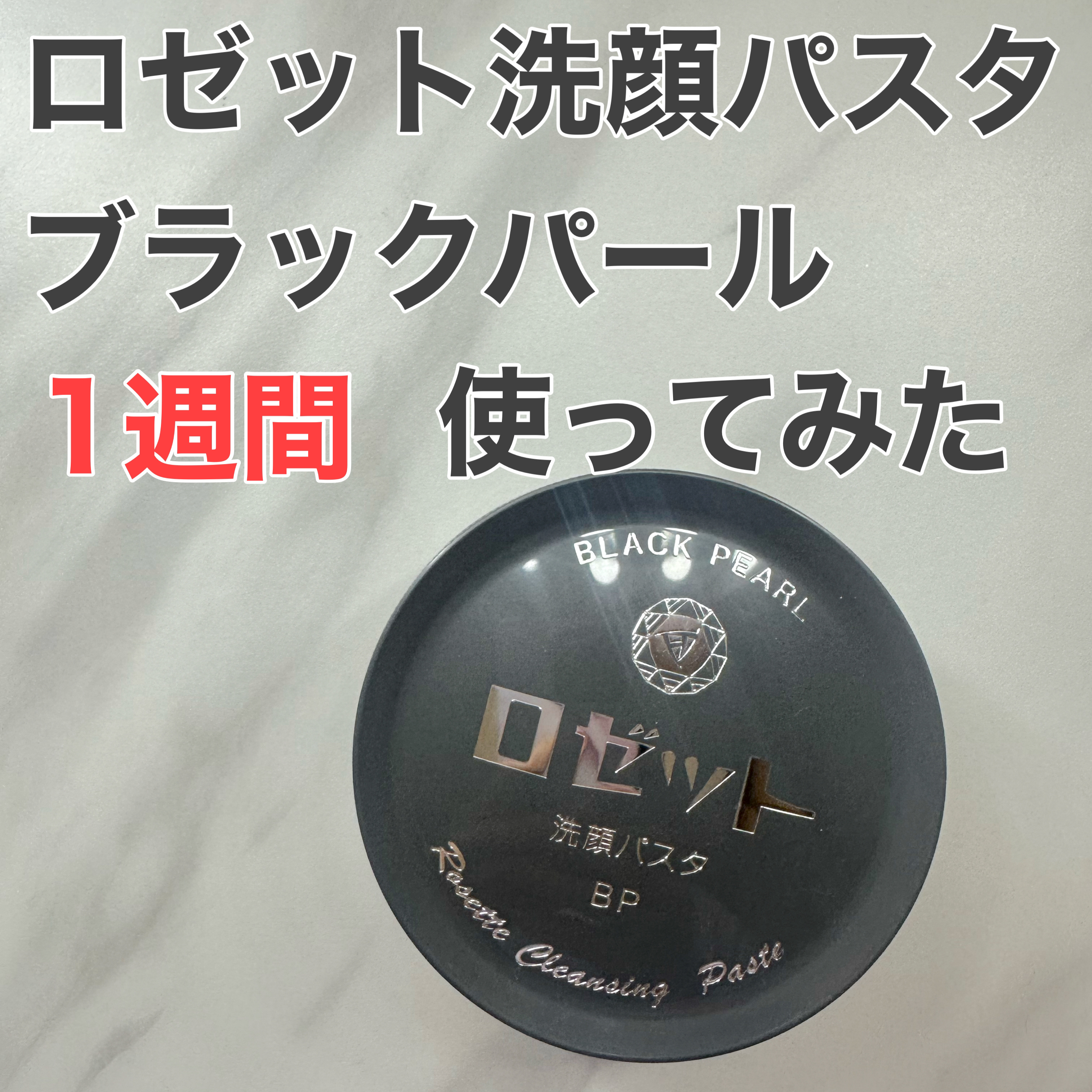 ロゼット洗顔パスタ ブラックパール/ロゼット/洗顔フォームを使ったクチコミ（1枚目）