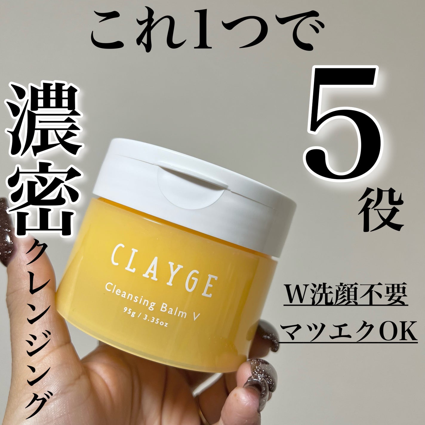 クレンジングバームV/CLAYGE/クレンジングバームを使ったクチコミ(1枚目)