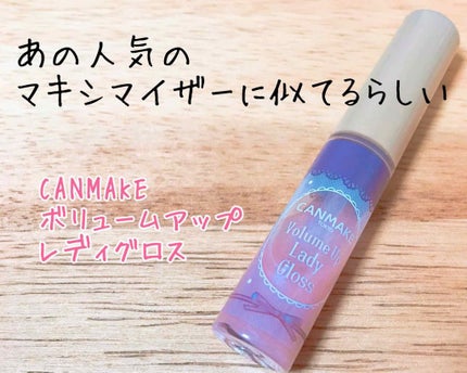 ボリュームアップレディグロス/キャンメイク/リップグロスを使ったクチコミ(1枚目)