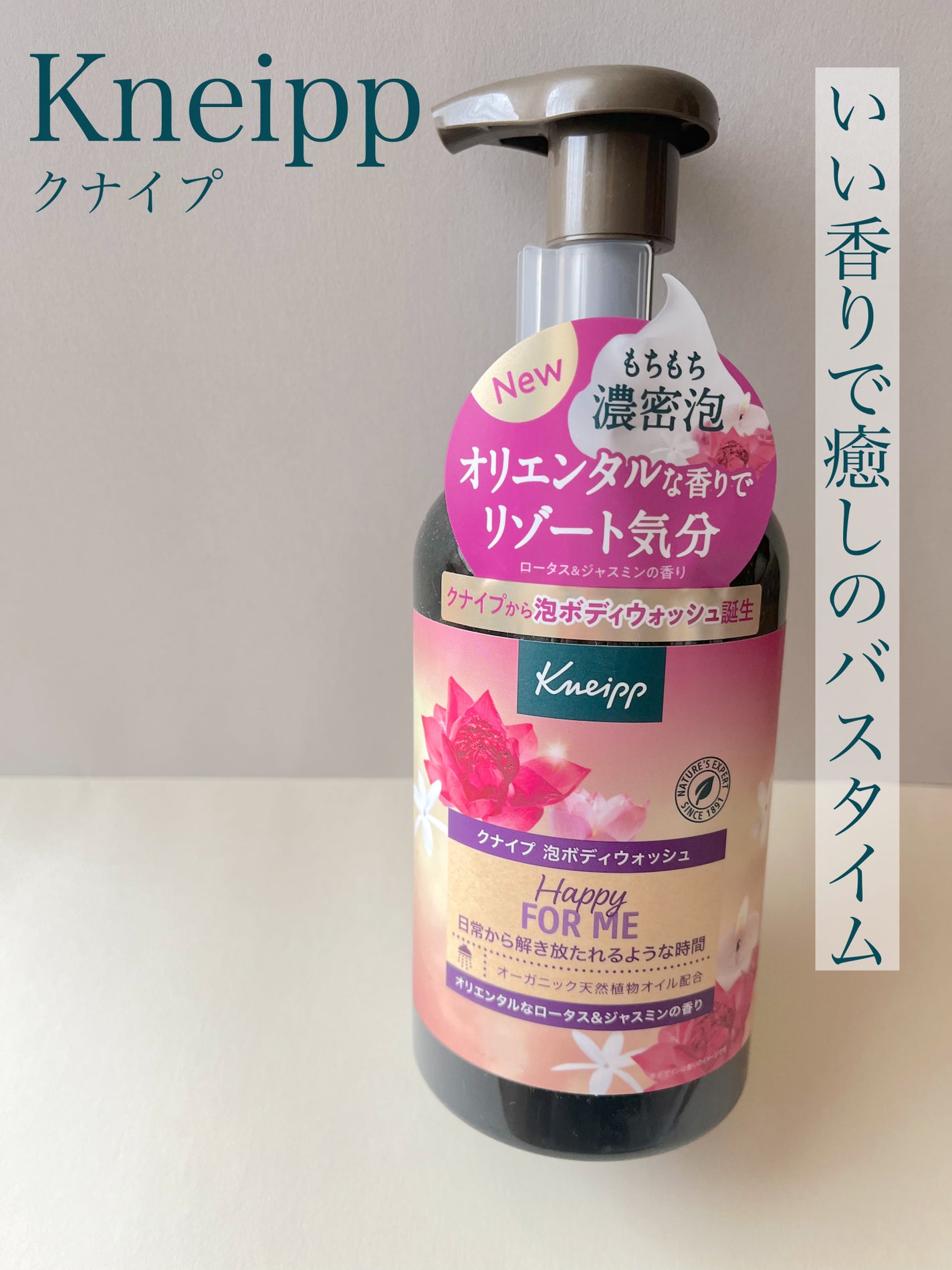 クナイプ 泡ボディウォッシュ ハッピーフォーミー ロータス&ジャスミンの香り/クナイプ/ボディソープを使ったクチコミ(1枚目)