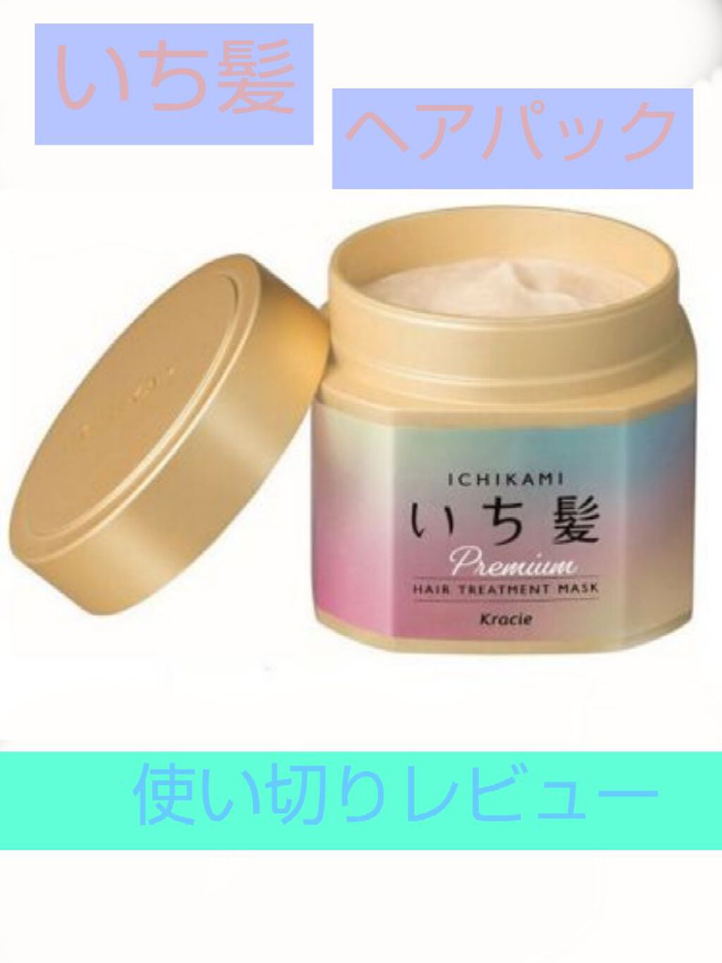 プレミアム ラッピングマスク/いち髪/ヘアマスク・ヘアパックを使ったクチコミ（1枚目）