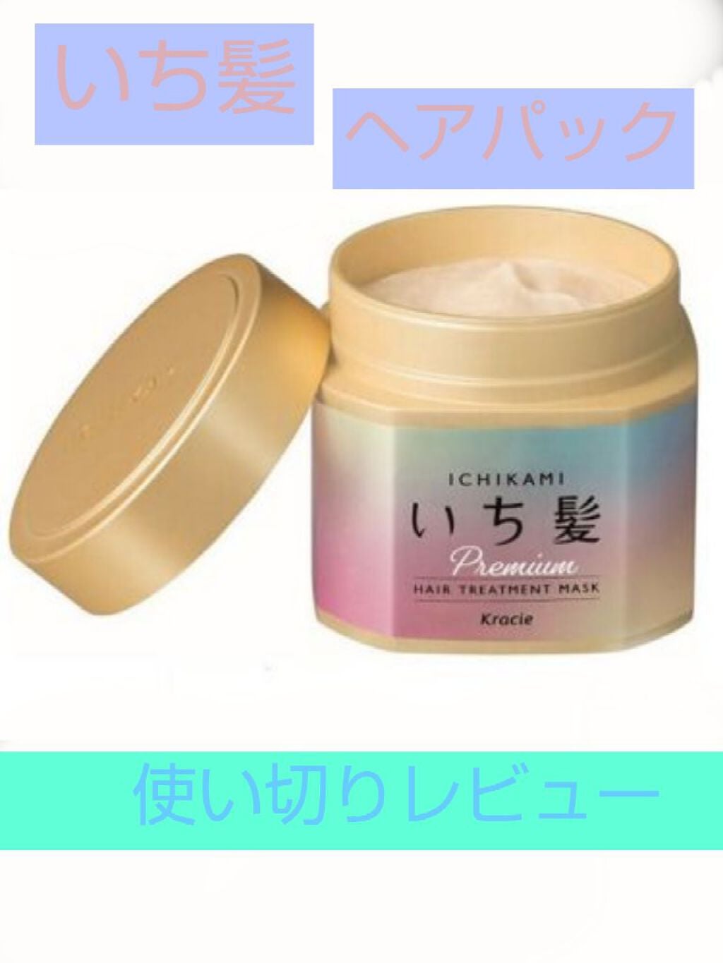 プレミアム ラッピングマスク/いち髪/ヘアマスク・ヘアパックを使ったクチコミ(1枚目)