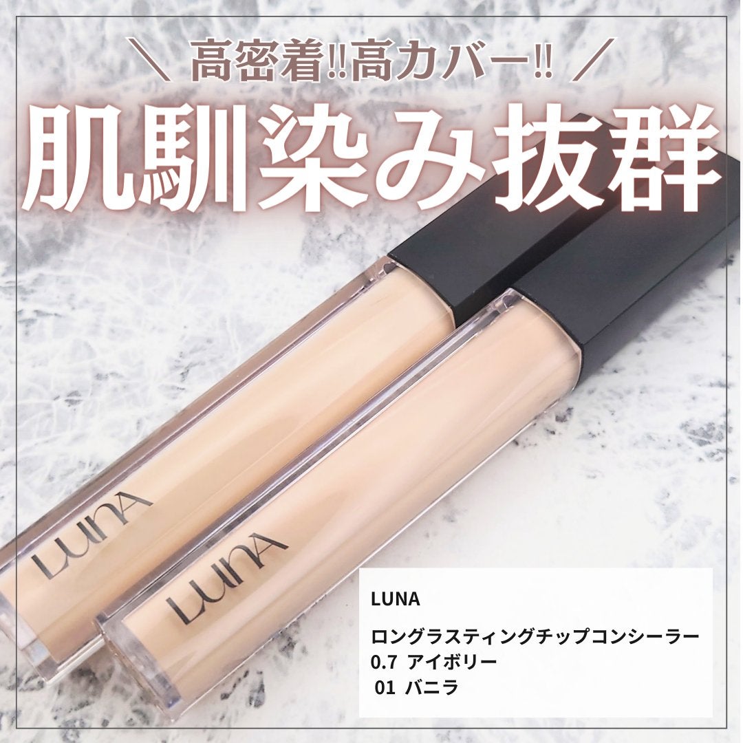 ロングラスティングチップコンシーラー/LUNA/リキッドコンシーラーを使ったクチコミ(1枚目)