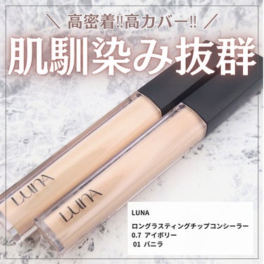 LUNA ロングラスティングチップコンシーラー/SPF34 PA++のクチコミ「*.·┈┈┈┈*.·┈┈┈┈*.·┈┈┈┈*.·┈┈┈┈
　LUNA
　ロングラスティングチッ.....」（1枚目）