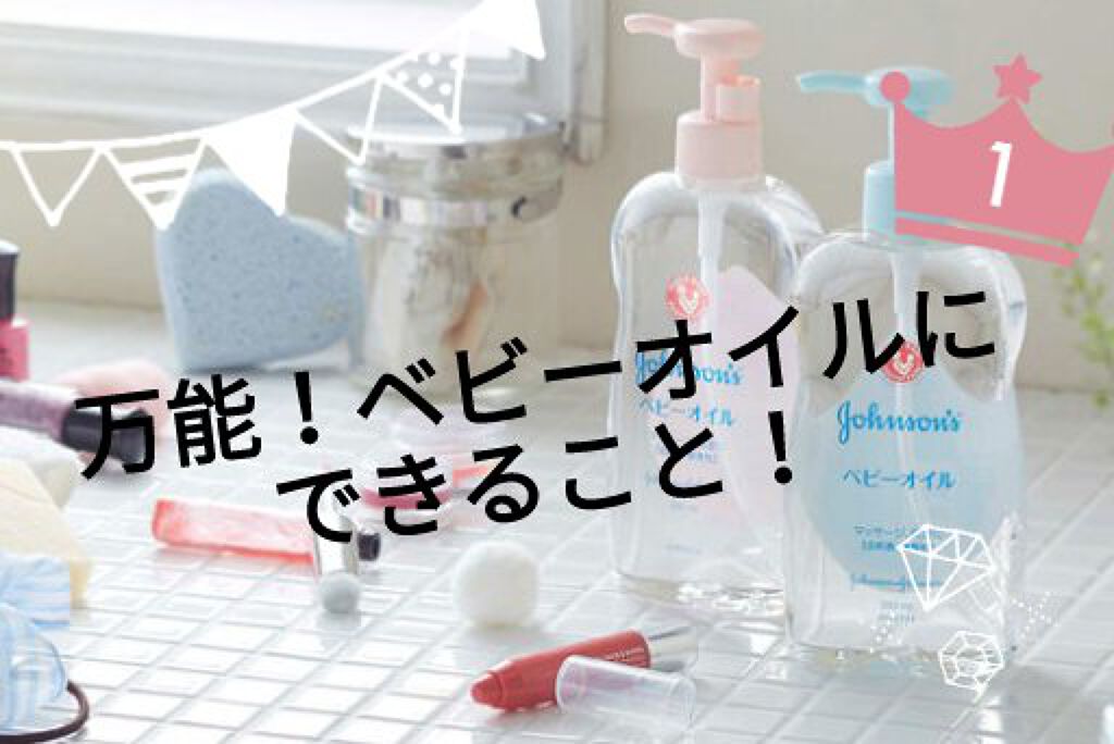 ジョンソンベビーオイル微香性/ジョンソンベビー/ボディオイルを使ったクチコミ(1枚目)